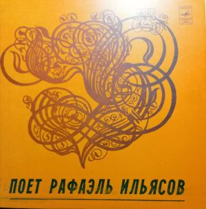 Рафаэль Ильясов - Поет Рафаэль Ильясов
