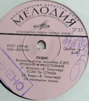 Пудис - Времена И Расстояния