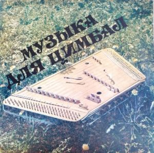 Various - Музыка Для Цимбал (1982)