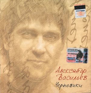 Александр Васильев - Черновики (2004)
