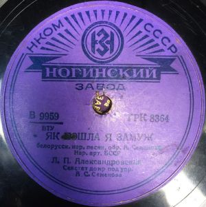 Л. П. Александровская - Як Пошла Я Замуж / Ах, Вы Душеньки (1939)