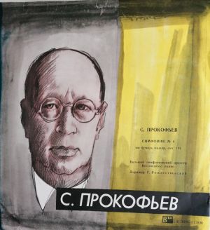 С. Прокофьев / Симфонический Оркестр Всесоюзного Радио / Г. Рождественский - Симфония № 6 (1962)