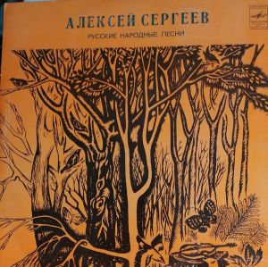 Алексей Сергеев - Русские Народные Песни (1982)