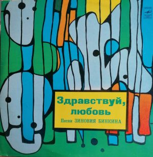 Зиновий Бинкин - Здравствуй, Любовь (1982)