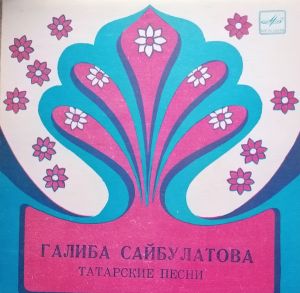 Галиба Сайбулатова - Татарские Песни