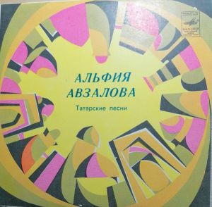 Альфия Авзалова - Татарские Песни