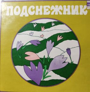 Various - Подснежники (Песни Для Детей) (1978)