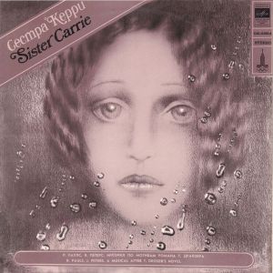 Р. Паулс / Я. Петерс - Сестра Керри (1979)
