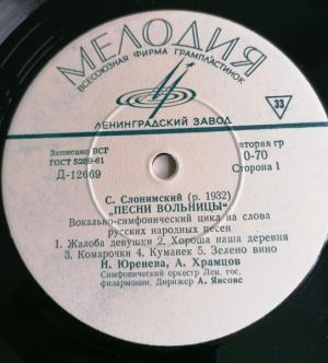 С. Слонимский - Песни Вольницы
