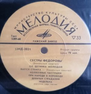 Сестры Федоровы - Сестры Федоровы