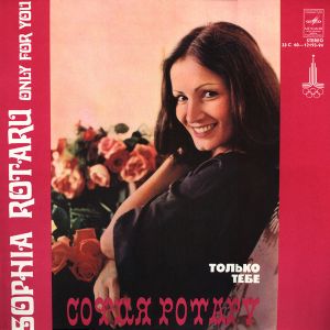 София Ротару - Только Тебе (1979)