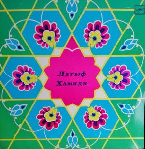 Латыф Хамиди - Латыф Хамиди (р. 1906)