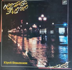 Юрий Богатиков - Осеннее Золото (1987)