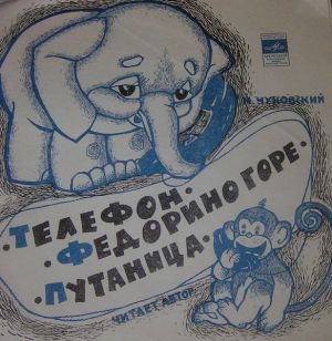 Корней Чуковский - Федорино Горе / Телефон / Путаница (1971)