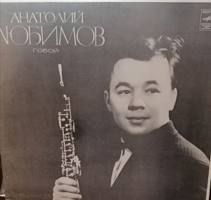 Анатолий Любимов - Д. Чимароза/ А. Вивальди/ К. Сен-Санс/ П. Хиндемит (1980)