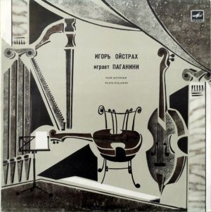 Игорь Ойстрах / Паганини - Игорь Ойстрах Играет Паганини = Igor Oistrakh Plays Paganini (1988)
