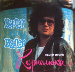 Игорь Корнелюк - Билет На Балет (1989)