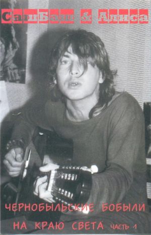 СашБаш / Алиса - Чернобыльские Бобыли На Краю Света Часть 1 (1998)