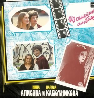Нина Алисова / Лариса Кадочникова - Из Семейного Альбома (1988)