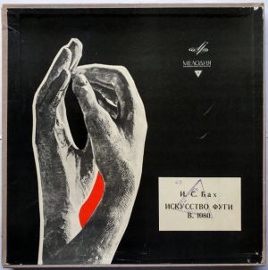 И. С. Бах / Татьяна Николаева - Искусство Фуги, B. 1080 (1969)