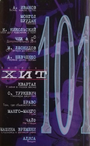 Various - 101 Хит Выпуск 1 (1996)