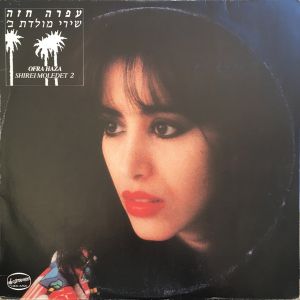 Ofra Haza = עפרה חזה - Shirei Moledet 2 = שירי מולדת ב׳ (1985)