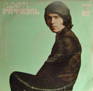 Рафаэль - Моя Любовь (1978)