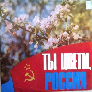 Various - Ты Цвети, Россия (1977)