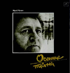 Юрий Кукин - Осенние Письма (1988)