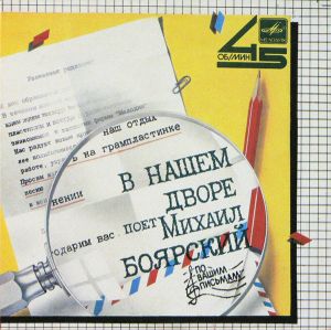 Михаил Боярский - В Нашем Дворе (1985)