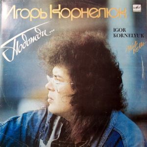 Игорь Корнелюк - Подожди... (1990)