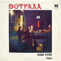 Оскар Строк - Танго (1973)