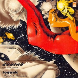Зодиак / Zodiac (3) - Music In The Universe = Музыка Во Вселенной (1983)