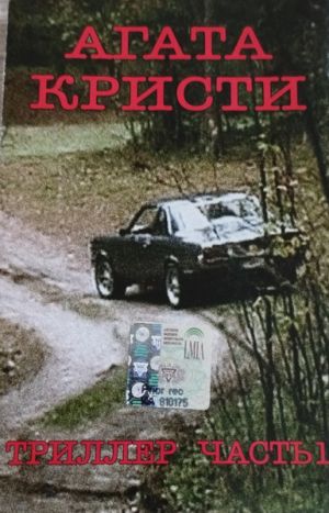 Агата Кристи - Триллер Часть 1 (2004)