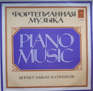Павло Батюшков / В. Косенко - Фортепианная Музыка (1975)