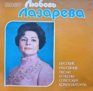 Любовь Лазарева - Русские Народные Песни И Песни Советских Композиторов