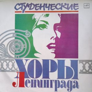 Various - Поют Студенческие Хоры Ленинграда (1988)