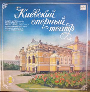 Гизела Ципола / Мария Стефюк / Иван Пономаренко / Николай Киришев / Галина Туфтина - Киевский Оперный Театр 2 (1989)