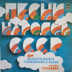 Хор Ленинградского Радио И Телевидения - Песни Народов СССР (1983)
