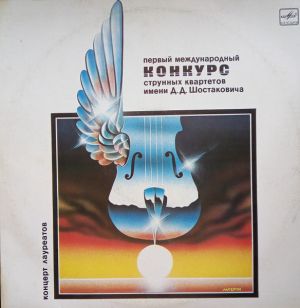 Various - Первый Международный Конкурс струнных Квартетов Имени Д. Д. Шостаковича. Концерт Лауреатов (1988)