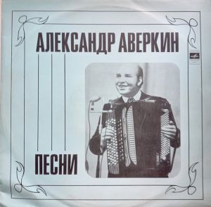 Александр Аверкин - Песни (1974)