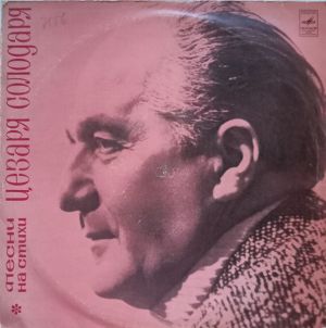 Цезарь Солодарь - Песни На Стихи Цезаря Солодаря (1972)