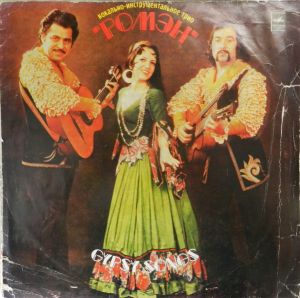 Вокально-Инструментальное Трио «Ромэн» - Gypsy Songs (1980)