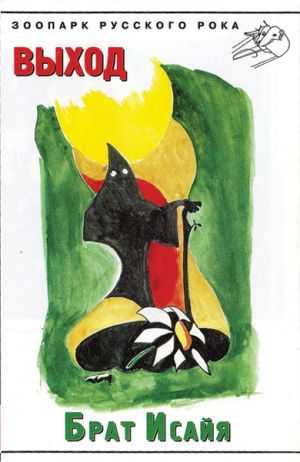 Выход - Брат Исайя (1997)