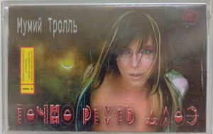 Мумий Тролль - Точно Ртуть Алоэ (2000)