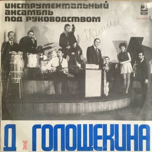 Инструментальный Ансамбль Под Руководством Давида Голощекина - Инструментальный Ансамбль Под Руководством Давида Голощекина (1979)