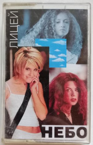 Лицей - Небо (1999)