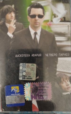 Дискотека Авария - Четверо Парней (2006)