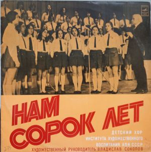 Детский Хор Института Художественного Воспитания АПН СССР - Нам Сорок Лет (1977)