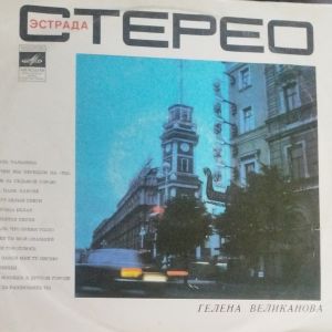 Гелена Великанова - Гелена Великанова